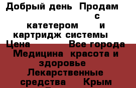  Добрый день! Продам: Accu-Chek FlexLink с катетером 8/60 и картридж-системы! › Цена ­ 5 000 - Все города Медицина, красота и здоровье » Лекарственные средства   . Крым,Джанкой